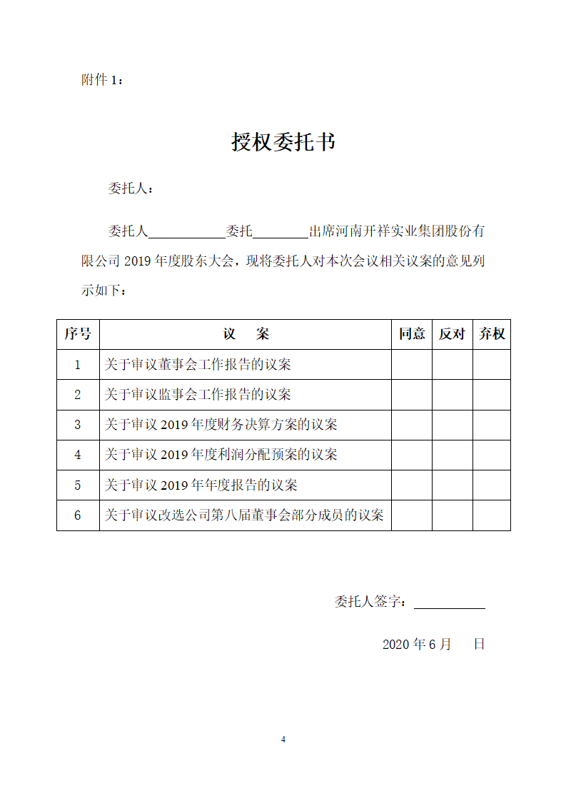 2020-002开祥公司八届七次董事会决议公告及召开2019年度股东大会的通知_04.png