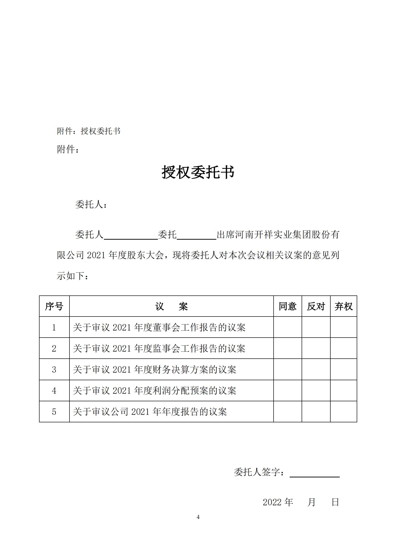 2022-002开祥公司九届二次董事会决议公告及召开2021年度股东大会的通知_03.jpg