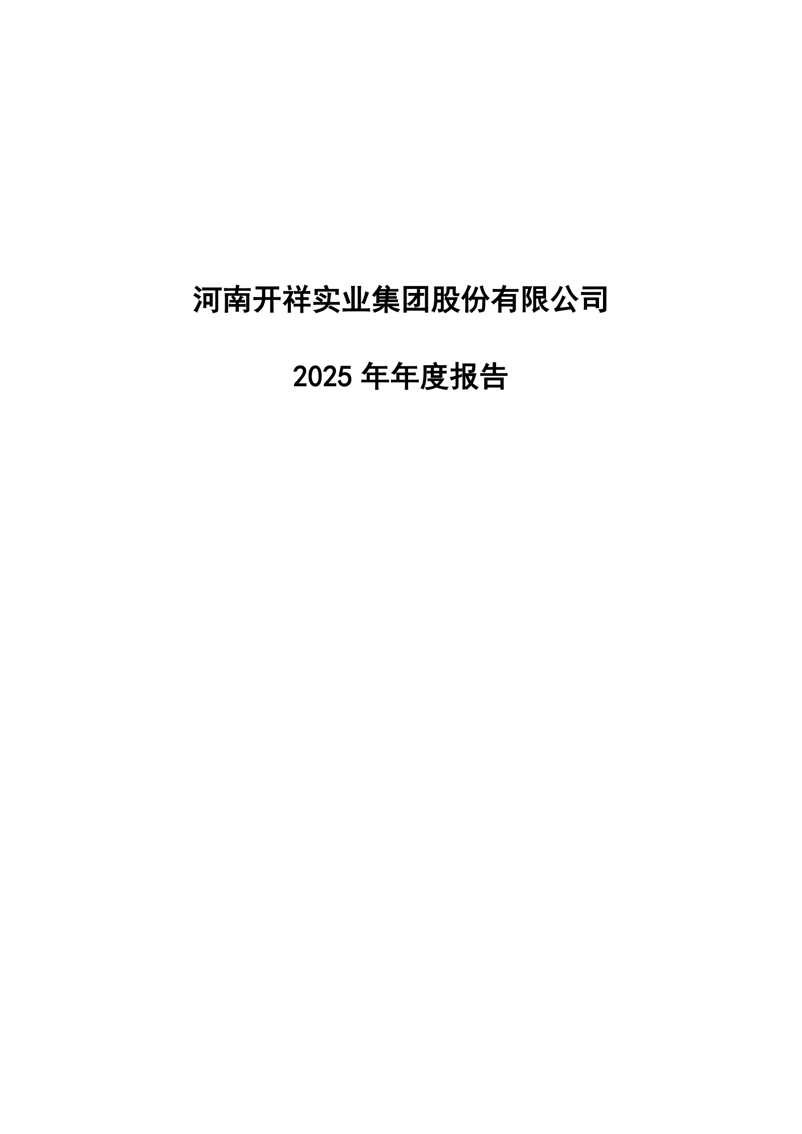 05.2026董事会5（公司2025年年度报告）_01.png